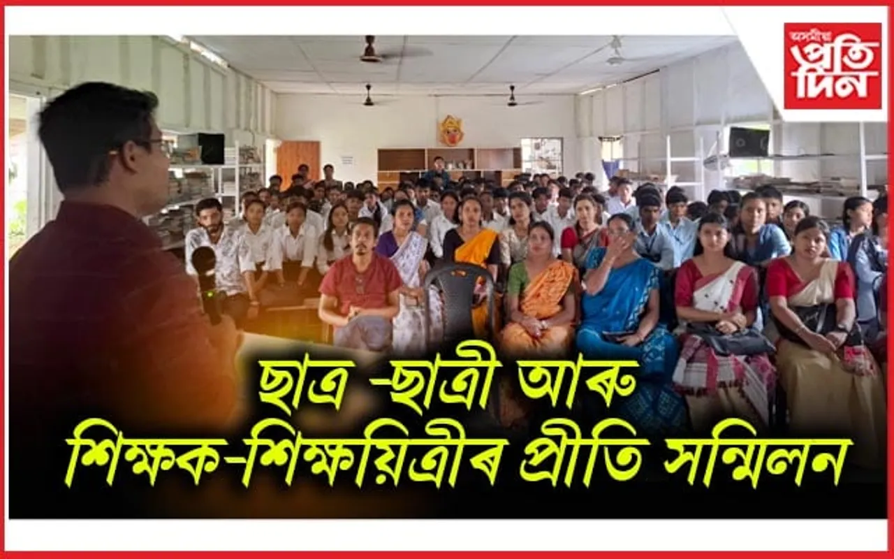 বোকাখাত জাতীয় বিদ্যালয়ত "ছাত্ৰ -ছাত্ৰী আৰু শিক্ষক-শিক্ষয়িত্ৰীৰ প্ৰীতি সন্মিলন"
